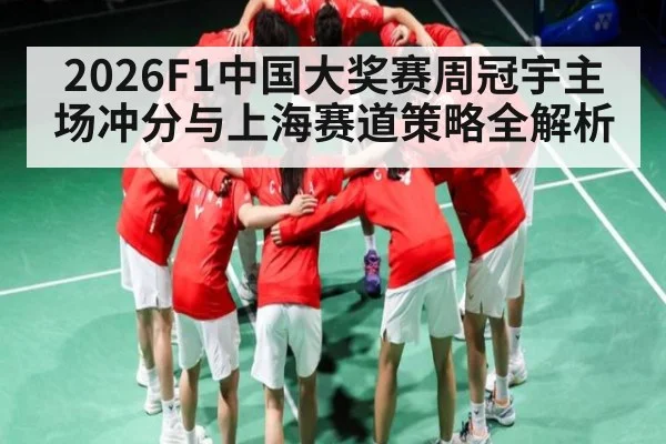 2026F1中国大奖赛周冠宇主场冲分与上海赛道策略全解析（kaiyun）